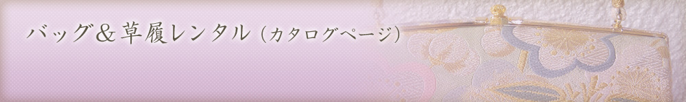 バッグ・草履レンタル(各種)