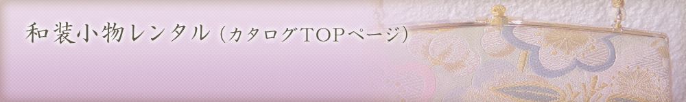 和装小物レンタルTOP
