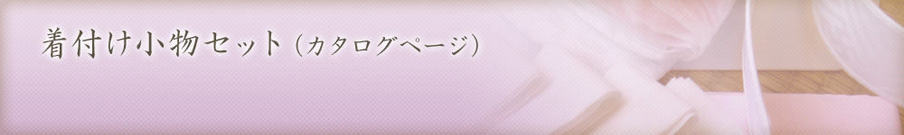 着付け小物セット(各種)